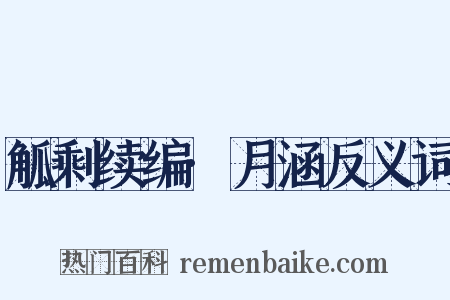 觚剩续编·月涵反义词是什么意思的图片